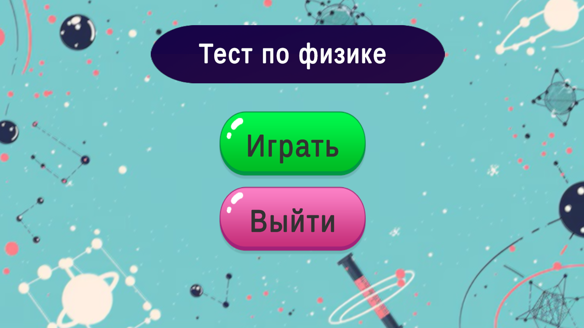 Тест по физике