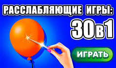 Расслабляющие игры: 30 в 1