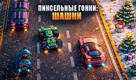 Пиксельные Гонки: шашки