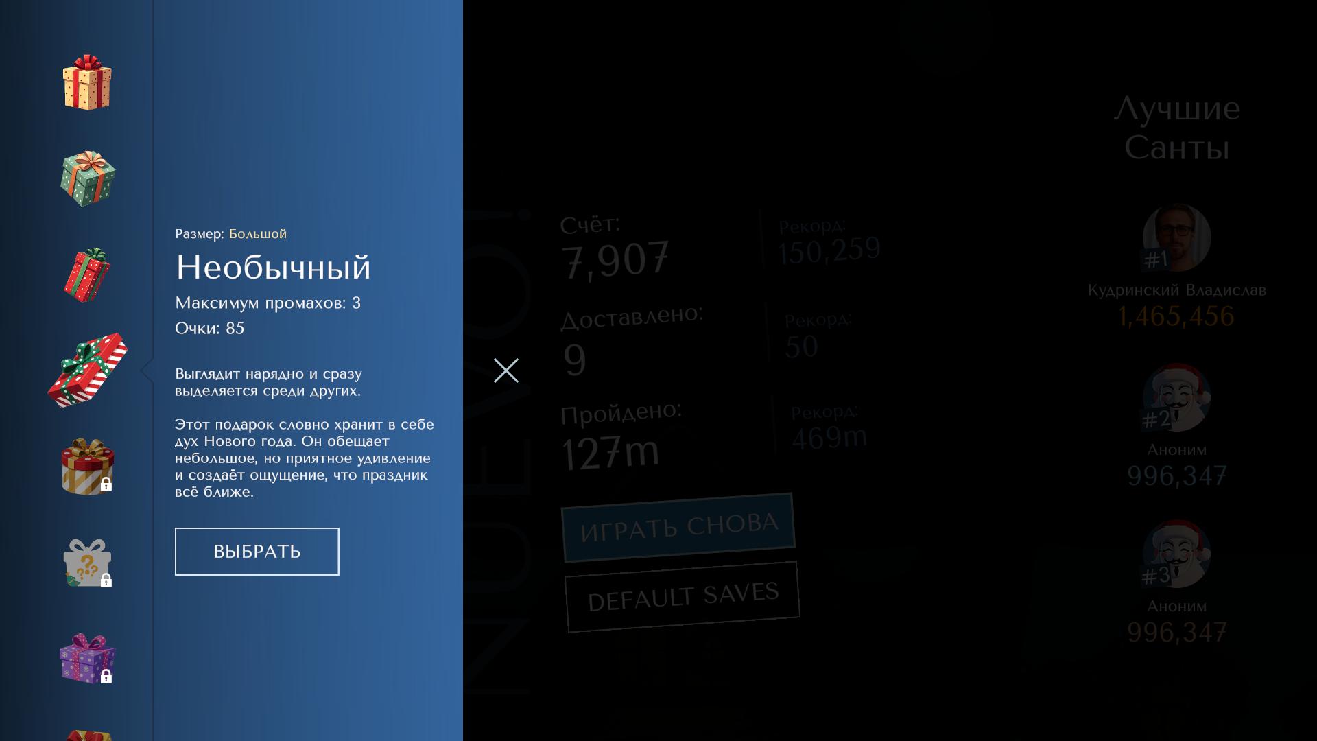 Миссия Санта: Доставляй подарки