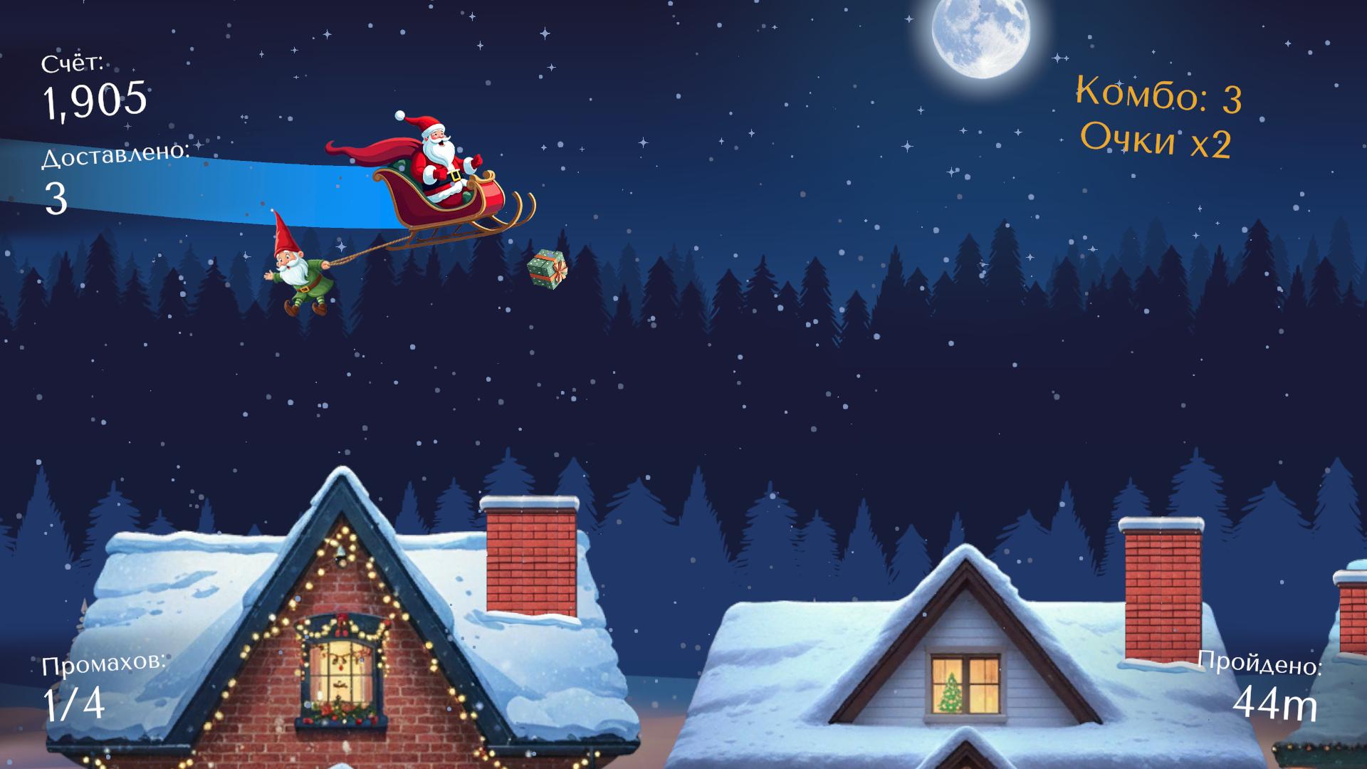 Миссия Санта: Доставляй подарки