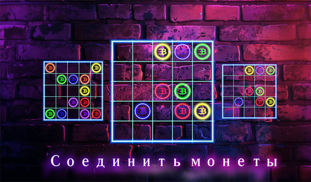 Соединить монеты
