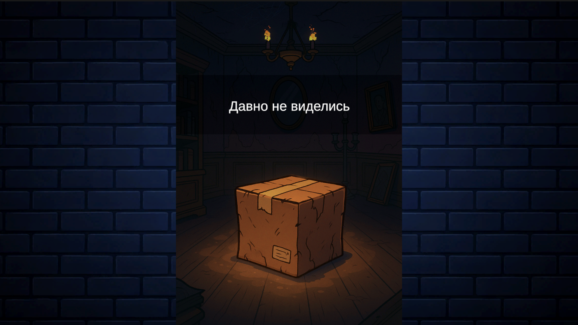 Не открывай коробку!