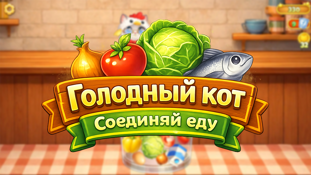 Голодный кот: Соединяй еду