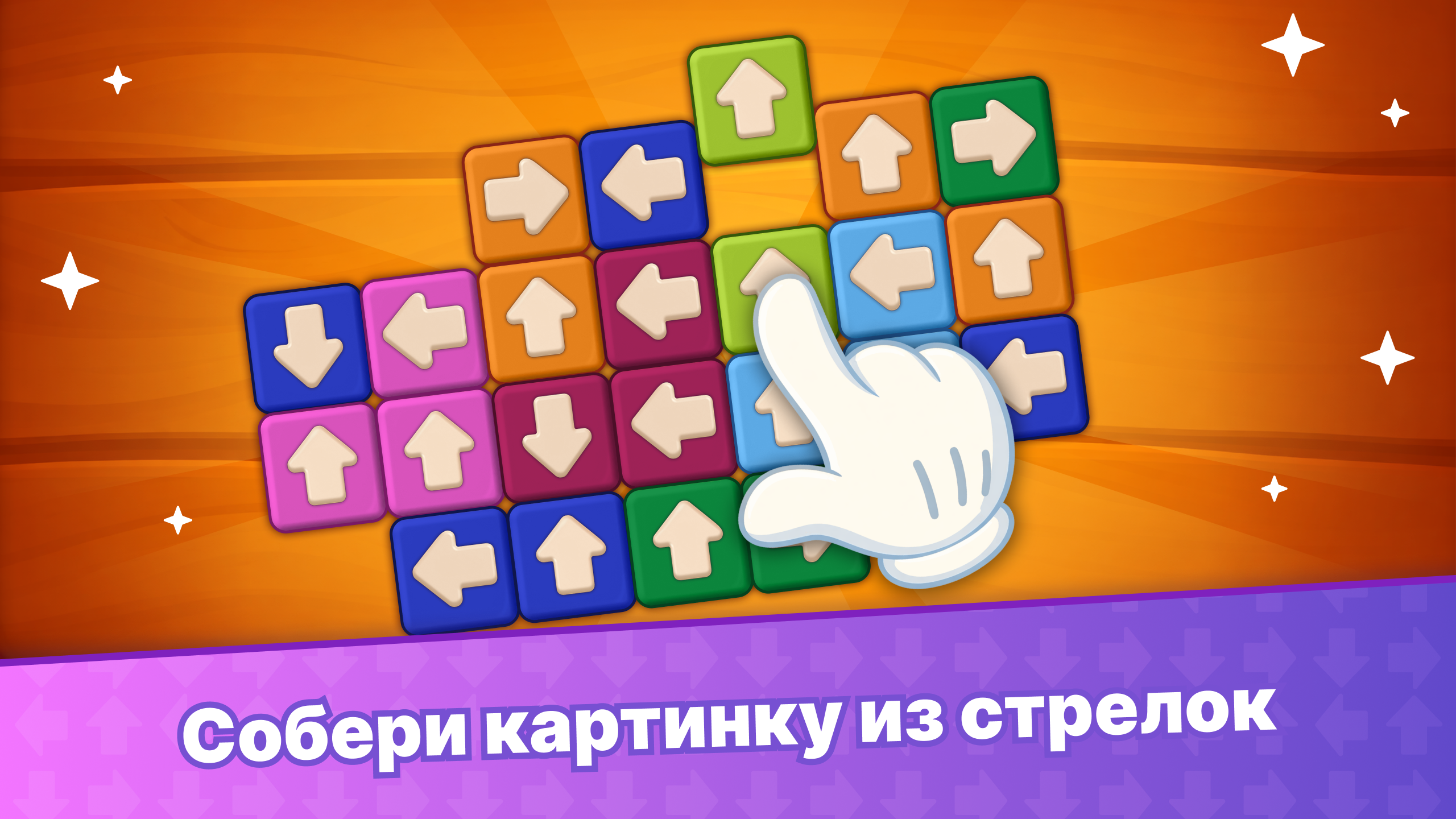 Лабиринт стрелок: Играй и отдыхай