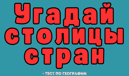 Угадай столицы стран - Тест по географии