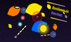Лимонный Космос