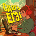Сдать ЕГЭ!