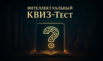 Интеллектуальный КВИЗ - Тест