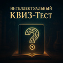 Интеллектуальный КВИЗ - Тест