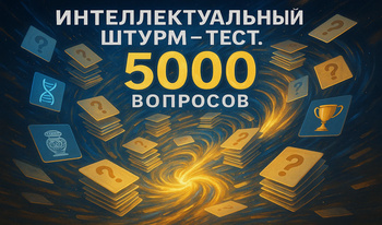 Интеллектуальный штурм - тест. 5000 вопросов