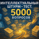 Интеллектуальный штурм - тест. 5000 вопросов