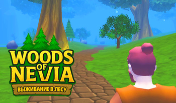 Woods of Nevia: Выживание в Лесу