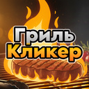 Гриль Кликер