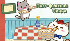 Пurr-фектная Пицца
