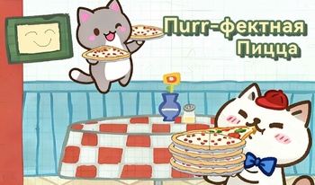 Пurr-фектная Пицца