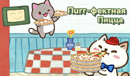 Пurr-фектная Пицца