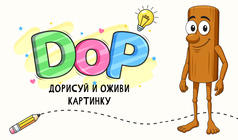 DOP Дорисуй и Оживи Картинку