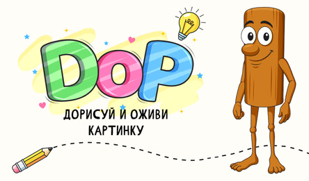 DOP Дорисуй и Оживи Картинку