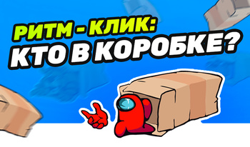 Ритм-Клик: Кто в коробке?
