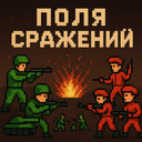 Поля сражений