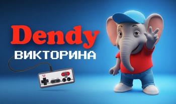 Dendy Викторина