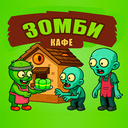 Зомби кафе