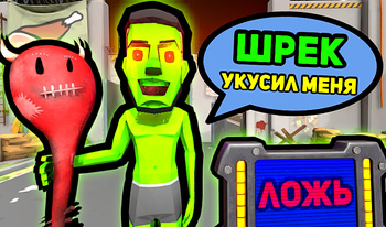 Я Не Заражен!