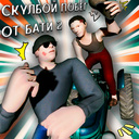 Скулбой Побег от Бати 2