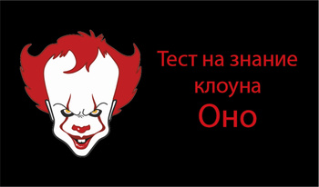 Тест на знание клоуна Оно