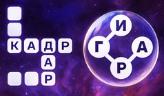 Соедини слово, заполни кроссворд