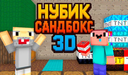 Нубик Сандбокс 3Д