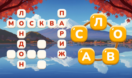 Игра в Слова: Вокруг Света