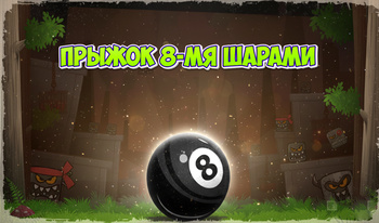 Прыжок 8-мя шарами