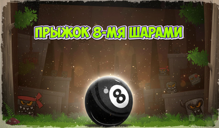 Прыжок 8-мя шарами