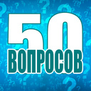 50 вопросов