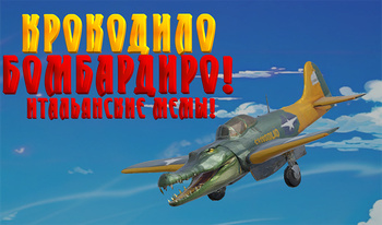 Крокодило Бомбардиро! Итальянские мемы!
