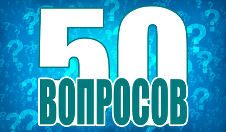 50 вопросов