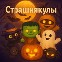 Страшнякулы