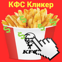КФС Кликер