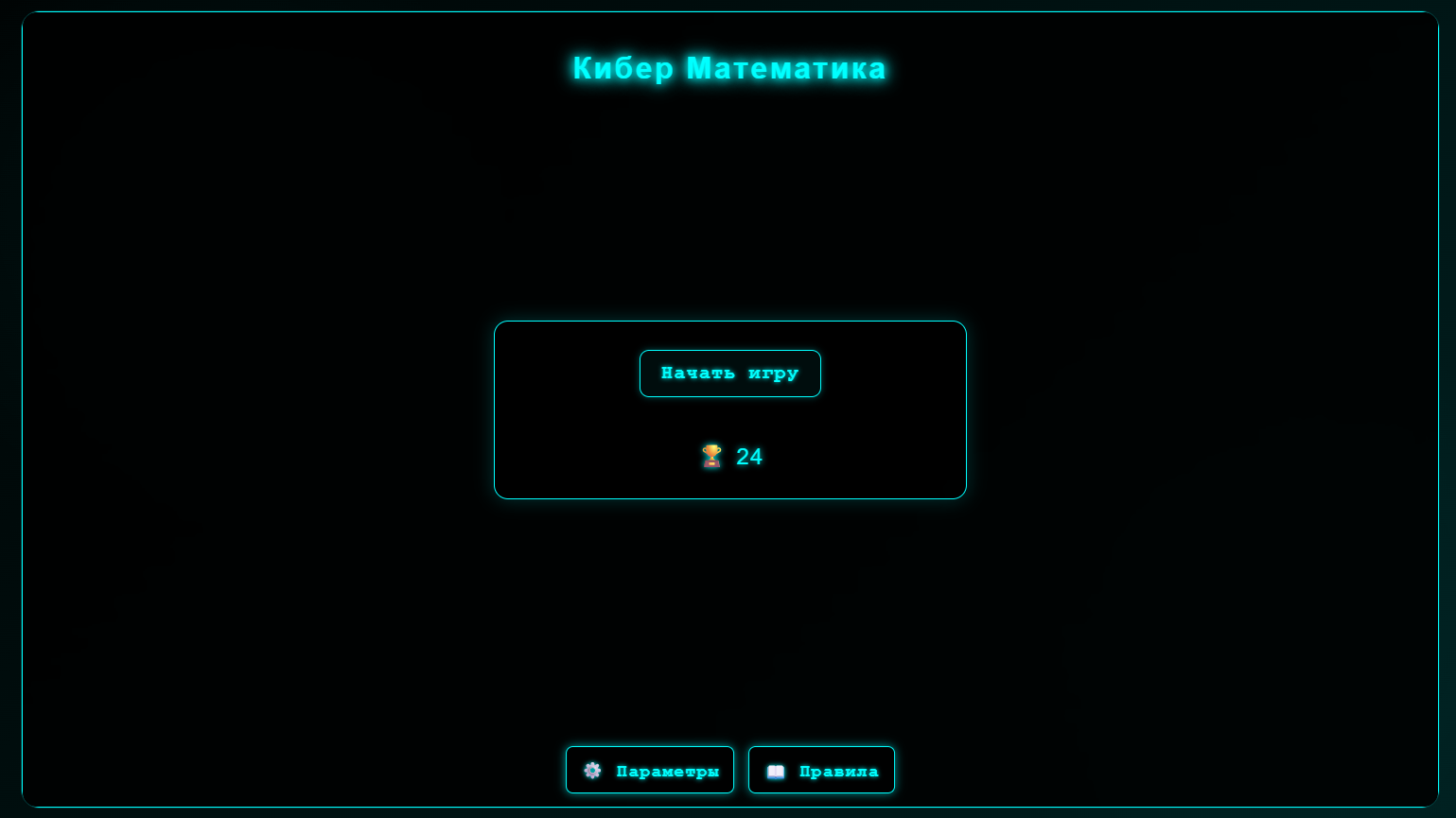 Кибер Математика