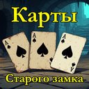 Карты Старого замка