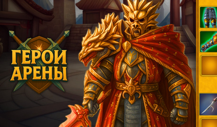 Герои Арены