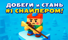 Добеги и Стань #1 Снайпером!