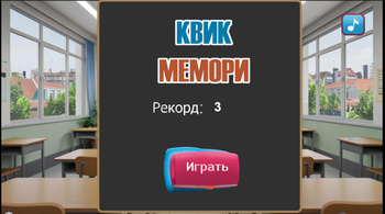 Квик мемори