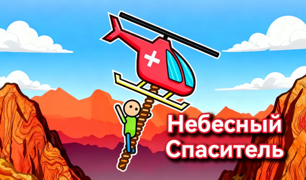 Небесный Спаситель