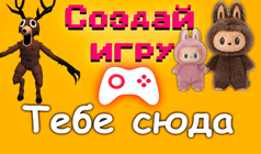 Создай игру Тебе сюда