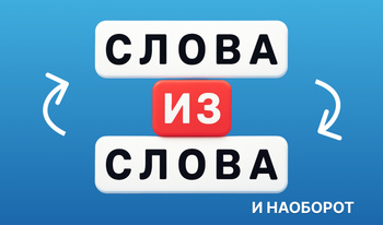 Слова из слова и наоборот