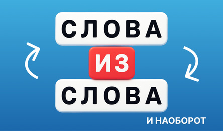 Слова из слова и наоборот