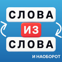 Слова из слова и наоборот